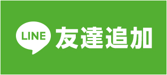 友達追加
