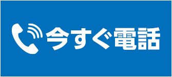 今すぐ電話